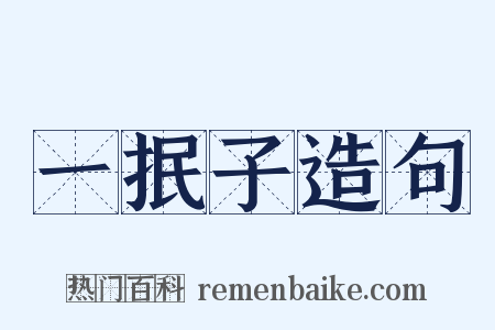 一抿子造句是什么意思的图片